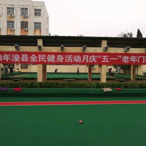 2018年浚县全民健身月活动“庆五一”老年门球赛