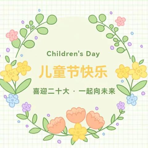 西高山中心幼儿园“喜迎二十大•一起向未来”暨学前教育宣传月之“庆六一”文艺汇演