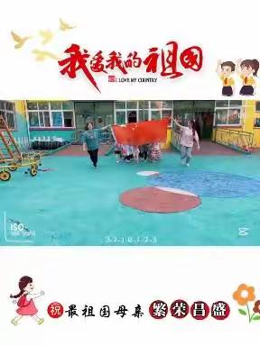 宏鑫幼儿园住祖国母亲生日快乐！