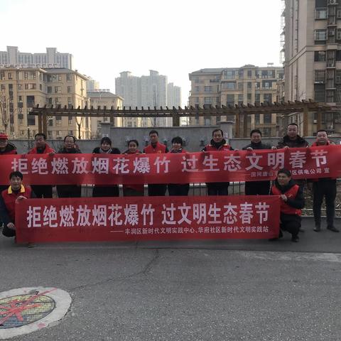 华府社区新时代文明实践站暨“双报到”“拒燃烟花爆竹 过文明生态春节”活动