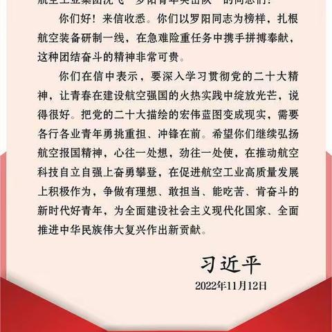 习近平回信勉励中国航空工业集团沈飞“罗阳青年突击队”队员