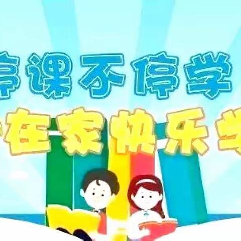 【居家抗疫 宅家精彩】——城关小学五（10）班居家学习生活篇