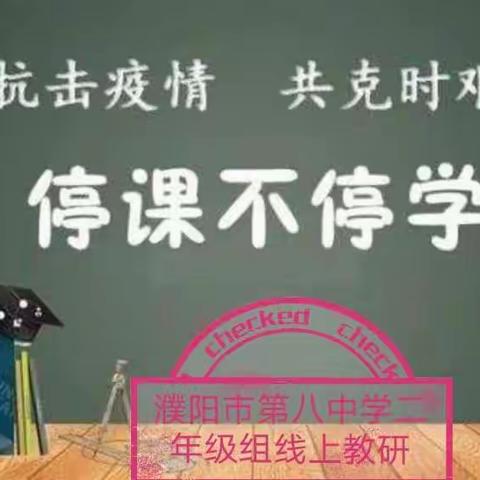 战“疫”中的云教研—濮阳市第八中学二年级语文组