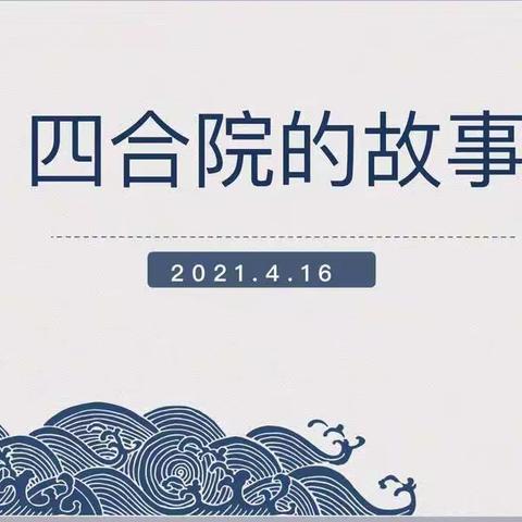 四合院的故事--白家庄小学三3班PTA家长讲堂