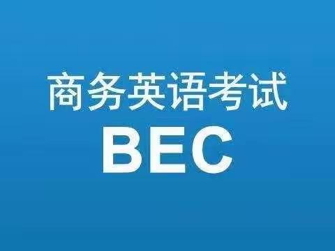 常熟剑桥商务英语培训班：BEC初级、中级、高级分别代表什么水平？