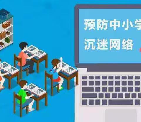 马池口中心小学网络防沉迷教育（中年级）