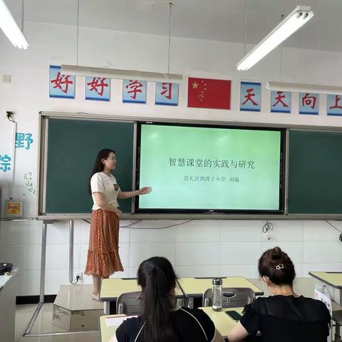 经验分享 智慧碰撞——西湾子小学“智慧课堂”经验分享活动