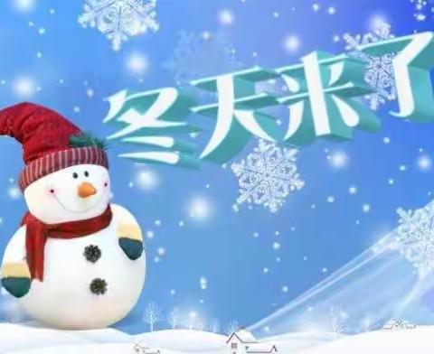 亿枫国际幼儿园雪天出行温馨提示