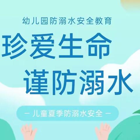 华新新干线幼儿园“防溺水”安全告知书