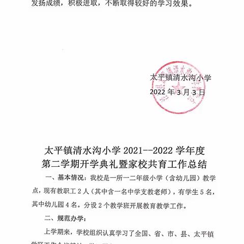 太平镇清水沟小学（幼儿园）召开2022年春季学期开学典礼暨家校共育大会