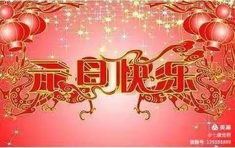 2021我们在一起 “迎新年，庆新年”