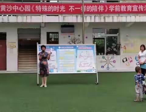 2020年黄沙中心幼儿园《特殊的时光，不一样的陪伴》学前教育宣传篇