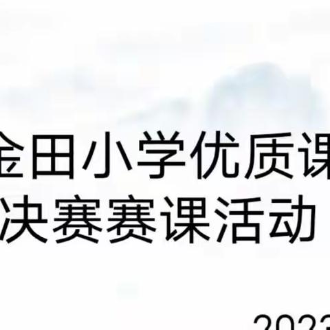 优质展风采，赛课促成长——金田小学优质课赛课活动