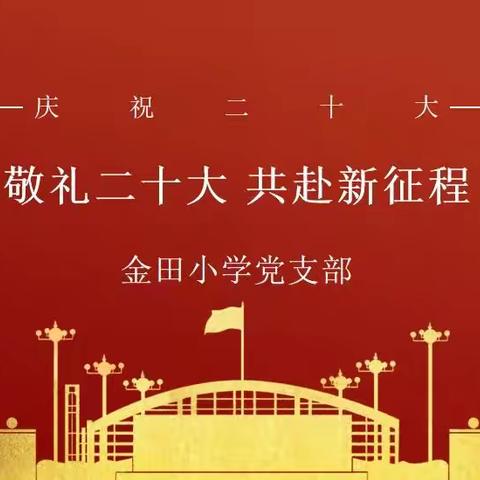 【敬礼二十大 共赴新征程】——金田小学学习贯彻党的二十大精神主题活动