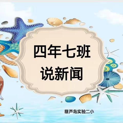 【语文·跨学科】童眼看新闻   播报我能行——记总校区四年七班语文实践活动