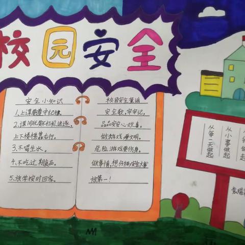 童心绘安全，知识驻心间