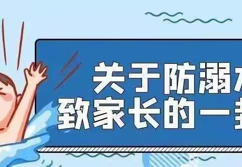 【居家防溺水】“疫”心护航 安全“童”行——孙耿街道办事处新庄幼儿园居家防溺水致家长的一封信