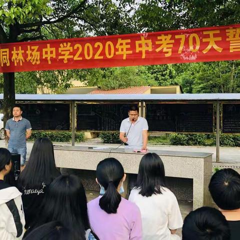 金洞林场中学2020年中考70天誓师大会