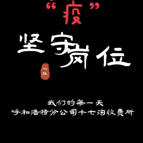 战“疫”坚守岗位 我们的一天