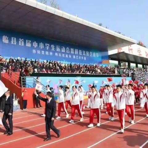 骋驰赛场，青春飞扬——记我校参加临县首届中小学生运动会暨科技文化艺术节