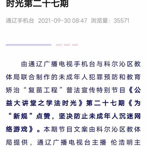 《公益大讲堂之学法时光》第二十七《为“新规”点赞，坚决防止未成年人沉迷网络游戏》