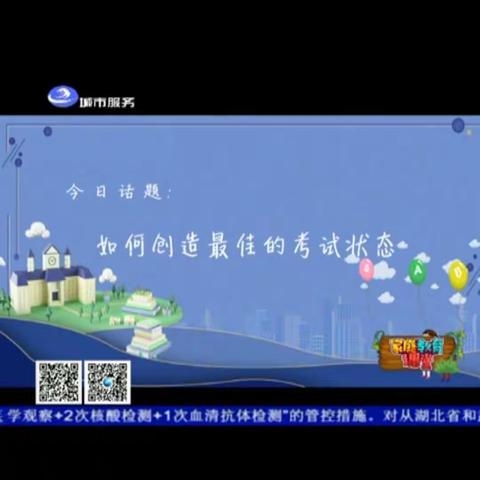 科区家庭教育课堂第十期《如何创造最佳考试状态》
