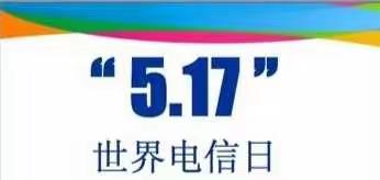 ⭐️防范电信网络诈骗，你我同行⭐️金桥分公司5.17电信日主题营销活动活动💫💫