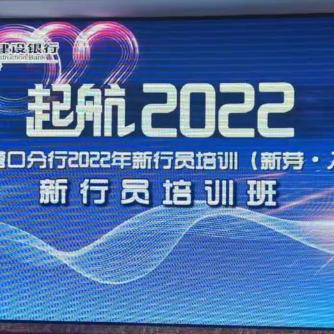 营口分行举办2022年新员工合规培训的活动