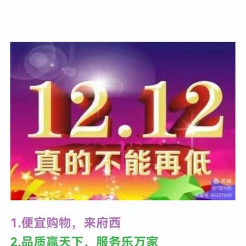 新区府西超市双十二惊爆活动开始啦💃💃💃💃🌹🌹🌹🌹🌹🎉🎉🎉活动10号—12号三天