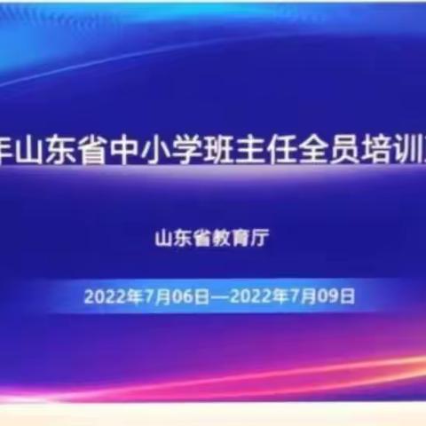 行稳致远学思进 ，踔厉奋发向未来——参加2022年山东省中小学班主任全员培训心得