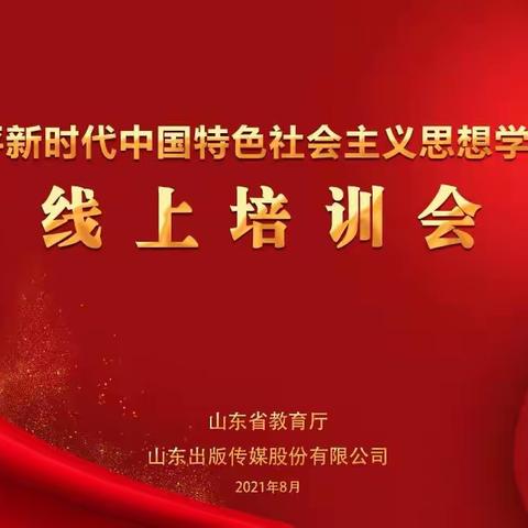 习近平新时代中国特色社会主义思想学生读本——线上培训活动感悟。