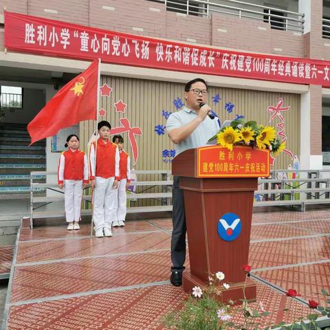 胜利小学“童心向党心飞扬，快乐和谐促成长”庆祝建党100周年经典诵读暨六一文艺汇演活动