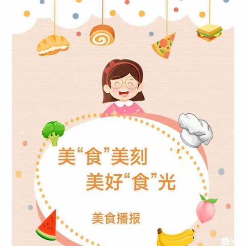 西夏区第九幼儿园美“食”美刻，美好“食”光一周美食播报 （6月5日～6月9日）