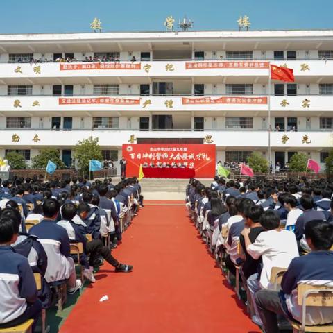 决战中考  铸造辉煌--市山中学中考百日誓师暨成才礼