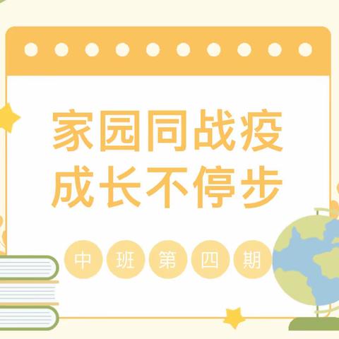 【园所资讯】“疫”起抗疫，一“童”成长——泗洪县红苹果幼儿园中班组线上居家教学活动（第四期）