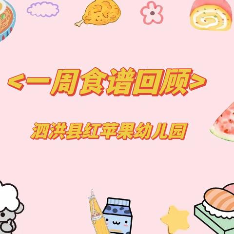 “美食美刻，畅享食光”———泗洪县红苹果幼儿园一周美食分享