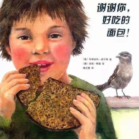 绘本推荐《谢谢你，好吃的面包》