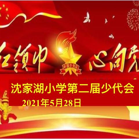 “红领巾心向党、迎华诞共成长”沈家湖小学召开第二届少代会