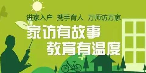 沟通从心开始，教育因家访而精彩——沈家湖小学家访活动纪实（五）