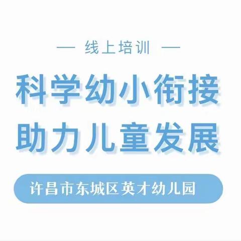 【科学幼小衔接  助力儿童发展】许昌市东城区英才幼儿园“2022年河南省幼小衔接巡回辅导项目”线上学习活动