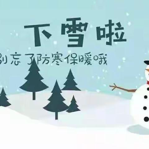 东城实验学前教育集团九洲园——大雪天气致家长的一封信