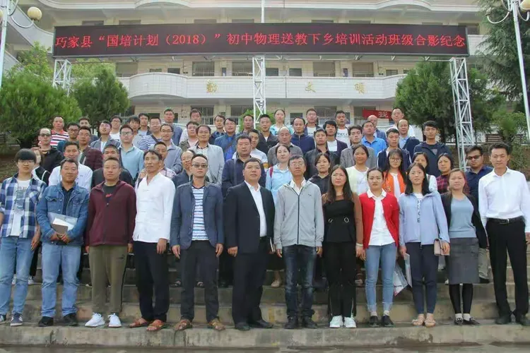 巧家县"国培计划2018"送教下乡项目初中物理学科开班仪式在老店中学