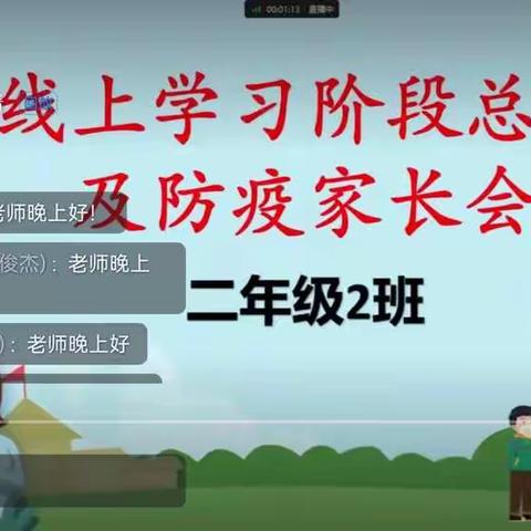 云端同携手，防疫共担当——记良庄镇中心小学线上家长会