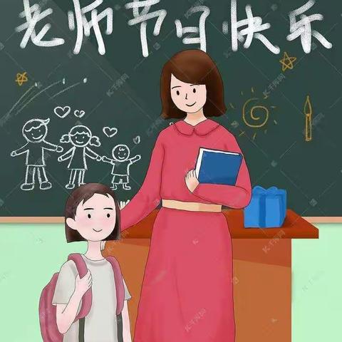 浓浓尊师意，款款爱生情——良庄镇中心小学教师节活动纪实