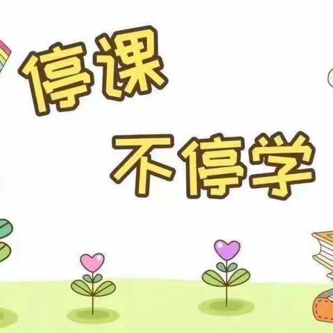 停课不停学，教学不停歇——良庄镇中心小学线上教学纪实