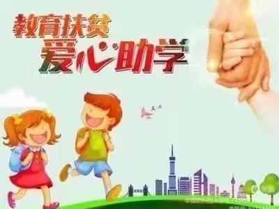 享受国家资助，励志学习向上 ——辛店实验小学落实资助政策纪实