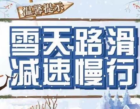 财贸幼儿园苹果班“雨雪天气”安全工作