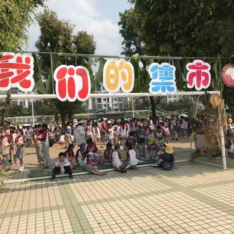 五年级下学期#我们的集市"小小交易会"