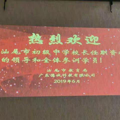 不忘初心、牢记使命——汕尾市初级中学校长任职资格培训班案例研究