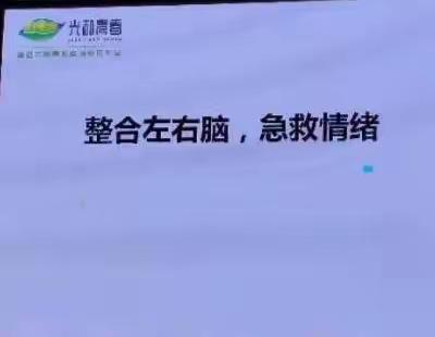 《整合左右脑  急救情绪》——暨白家庄小学珑玺校区2019年11月22日家长教育工作坊讲堂